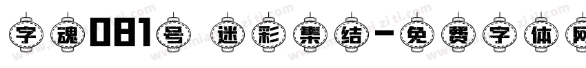 字魂081号 迷彩集结字体转换